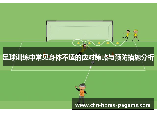 足球训练中常见身体不适的应对策略与预防措施分析