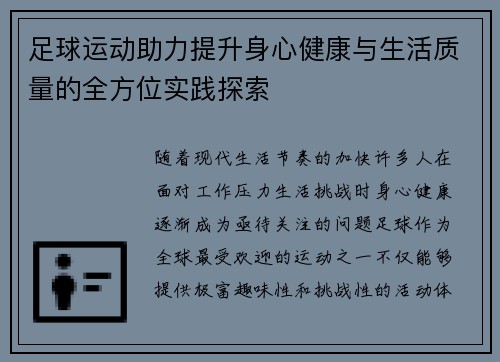 足球运动助力提升身心健康与生活质量的全方位实践探索