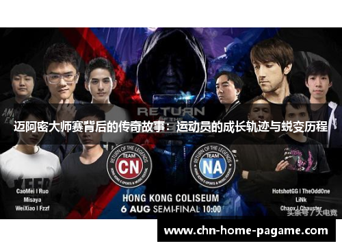 迈阿密大师赛背后的传奇故事：运动员的成长轨迹与蜕变历程