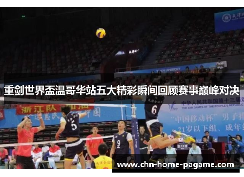 重剑世界盃温哥华站五大精彩瞬间回顾赛事巅峰对决
