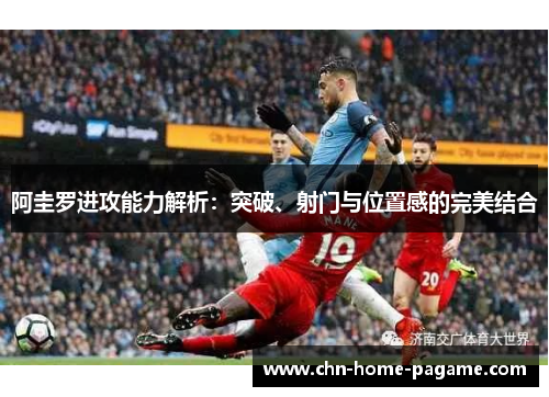 阿圭罗进攻能力解析:突破、射门与位置感的完美结合 阿圭罗进攻能力解析:突破、射门与位置感的完美结合