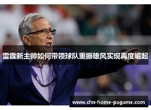 雷霆新主帅如何带领球队重振雄风实现再度崛起 雷霆新主帅如何带领球队重振雄风实现再度崛起