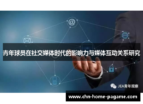青年球员在社交媒体时代的影响力与媒体互动关系研究 青年球员在社交媒体时代的影响力与媒体互动关系研究