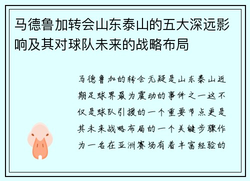 马德鲁加转会山东泰山的五大深远影响及其对球队未来的战略布局 马德鲁加转会山东泰山的五大深远影响及其对球队未来的战略布局