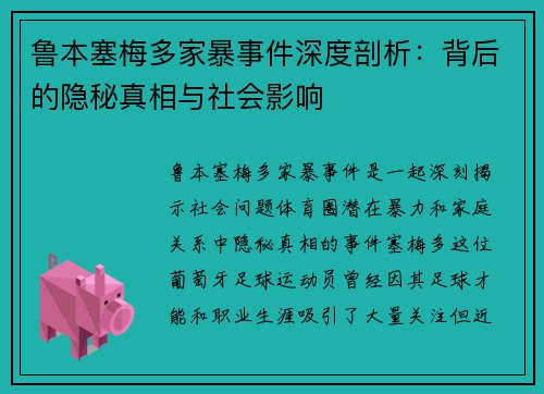 鲁本塞梅多家暴事件深度剖析:背后的隐秘真相与社会影响 鲁本塞梅多家暴事件深度剖析:背后的隐秘真相与社会影响