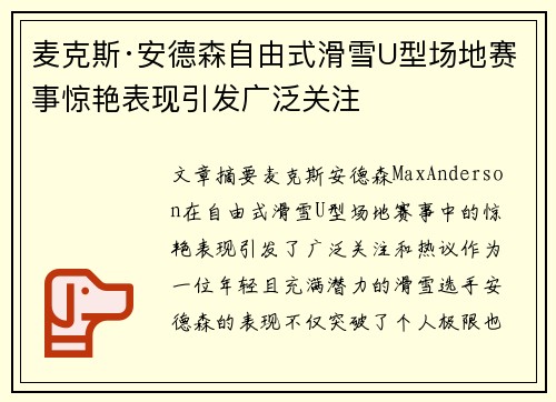 麦克斯·安德森自由式滑雪U型场地赛事惊艳表现引发广泛关注
