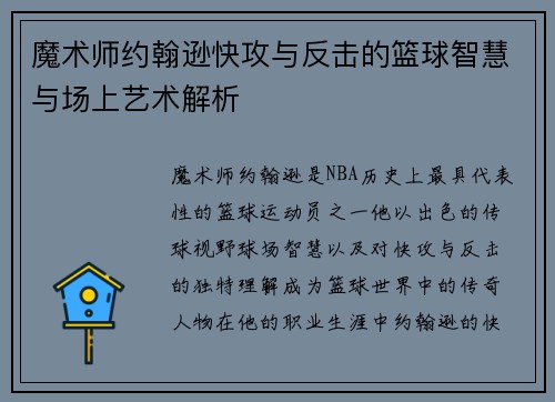 魔术师约翰逊快攻与反击的篮球智慧与场上艺术解析 魔术师约翰逊快攻与反击的篮球智慧与场上艺术解析
