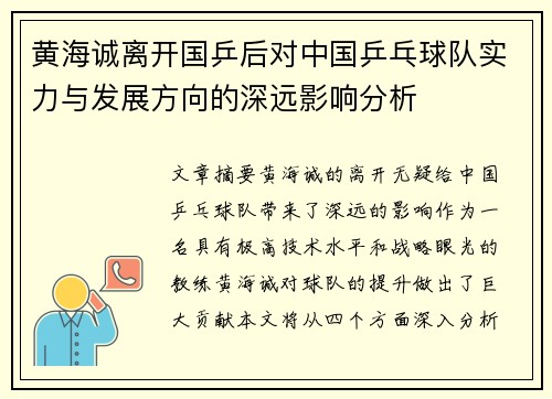 黄海诚离开国乒后对中国乒乓球队实力与发展方向的深远影响分析