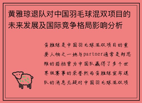 黄雅琼退队对中国羽毛球混双项目的未来发展及国际竞争格局影响分析 黄雅琼退队对中国羽毛球混双项目的未来发展及国际竞争格局影响分析