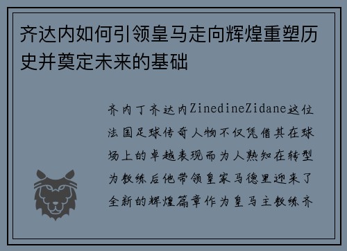 齐达内如何引领皇马走向辉煌重塑历史并奠定未来的基础 齐达内如何引领皇马走向辉煌重塑历史并奠定未来的基础