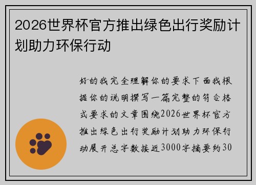 2026世界杯官方推出绿色出行奖励计划助力环保行动