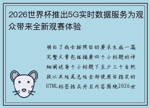 2026世界杯推出5G实时数据服务为观众带来全新观赛体验