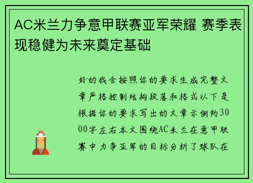 AC米兰力争意甲联赛亚军荣耀 赛季表现稳健为未来奠定基础 AC米兰力争意甲联赛亚军荣耀 赛季表现稳健为未来奠定基础