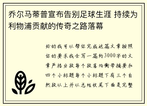 乔尔马蒂普宣布告别足球生涯 持续为利物浦贡献的传奇之路落幕