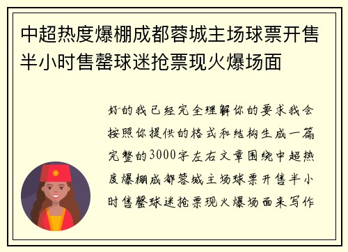 中超热度爆棚成都蓉城主场球票开售半小时售罄球迷抢票现火爆场面