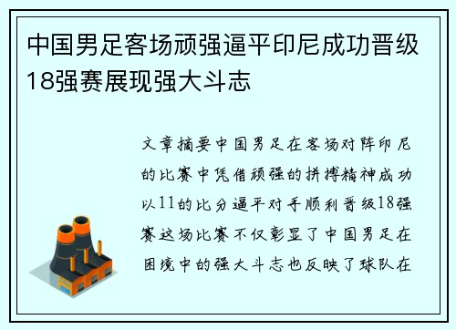 中国男足客场顽强逼平印尼成功晋级18强赛展现强大斗志