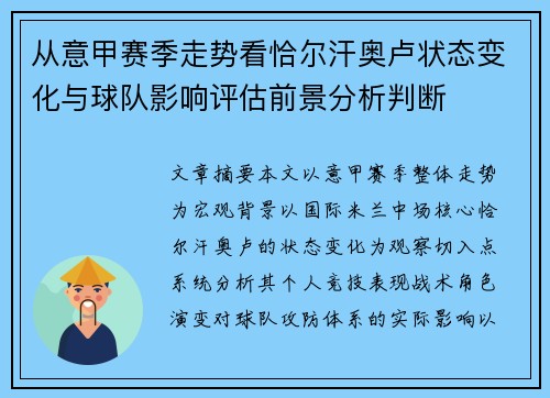 从意甲赛季走势看恰尔汗奥卢状态变化与球队影响评估前景分析判断 从意甲赛季走势看恰尔汗奥卢状态变化与球队影响评估前景分析判断