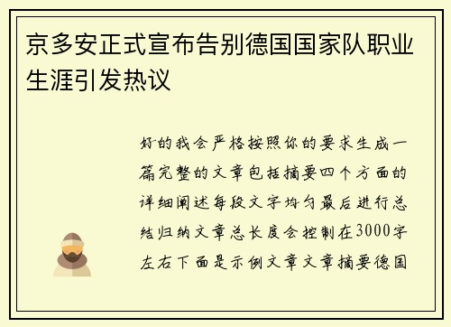 京多安正式宣布告别德国国家队职业生涯引发热议 京多安正式宣布告别德国国家队职业生涯引发热议