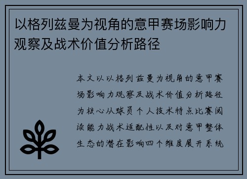 以格列兹曼为视角的意甲赛场影响力观察及战术价值分析路径 以格列兹曼为视角的意甲赛场影响力观察及战术价值分析路径