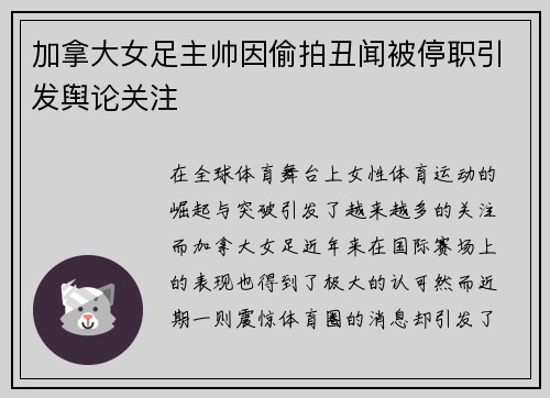 加拿大女足主帅因偷拍丑闻被停职引发舆论关注 加拿大女足主帅因偷拍丑闻被停职引发舆论关注