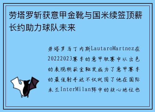 劳塔罗斩获意甲金靴与国米续签顶薪长约助力球队未来