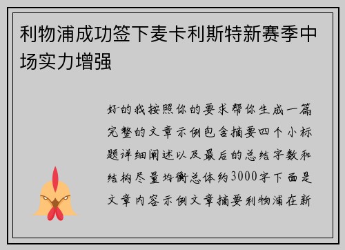利物浦成功签下麦卡利斯特新赛季中场实力增强 利物浦成功签下麦卡利斯特新赛季中场实力增强