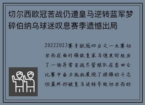 切尔西欧冠苦战仍遭皇马逆转蓝军梦碎伯纳乌球迷叹息赛季遗憾出局
