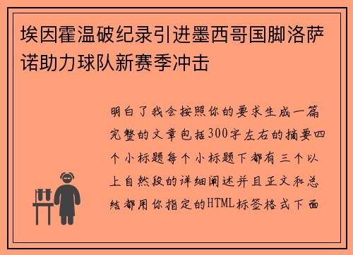 埃因霍温破纪录引进墨西哥国脚洛萨诺助力球队新赛季冲击