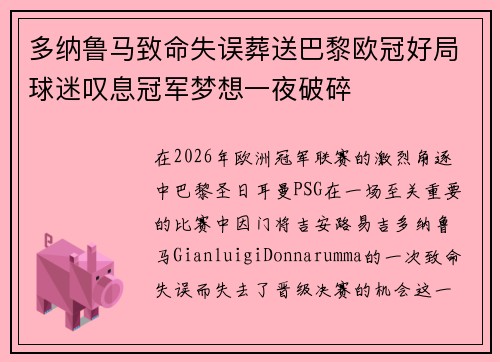 多纳鲁马致命失误葬送巴黎欧冠好局球迷叹息冠军梦想一夜破碎