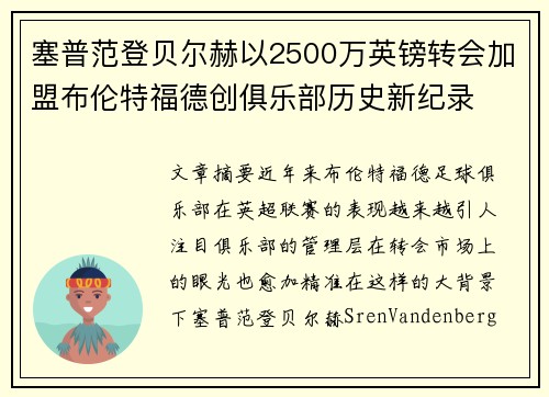 塞普范登贝尔赫以2500万英镑转会加盟布伦特福德创俱乐部历史新纪录