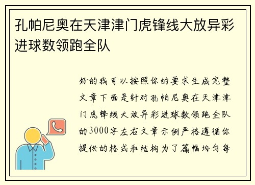 孔帕尼奥在天津津门虎锋线大放异彩进球数领跑全队