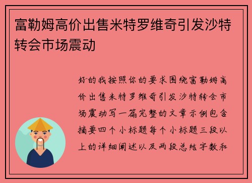 富勒姆高价出售米特罗维奇引发沙特转会市场震动