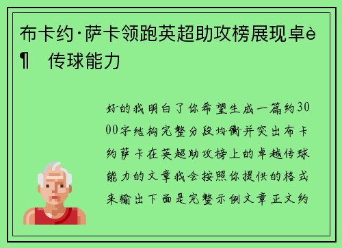 布卡约·萨卡领跑英超助攻榜展现卓越传球能力