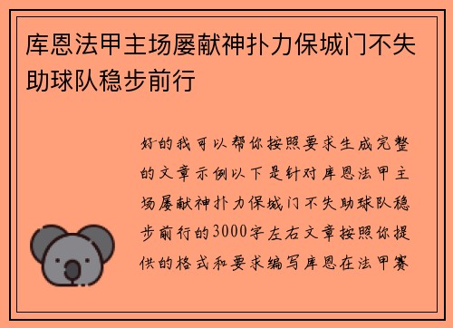 库恩法甲主场屡献神扑力保城门不失助球队稳步前行