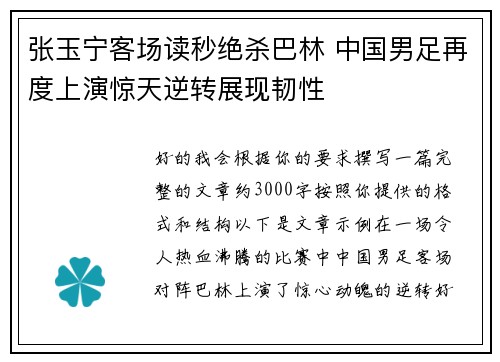 张玉宁客场读秒绝杀巴林 中国男足再度上演惊天逆转展现韧性