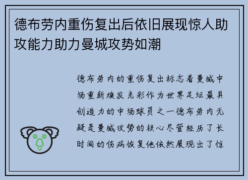 德布劳内重伤复出后依旧展现惊人助攻能力助力曼城攻势如潮