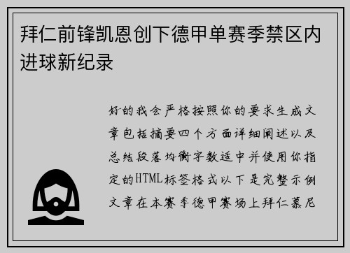 拜仁前锋凯恩创下德甲单赛季禁区内进球新纪录
