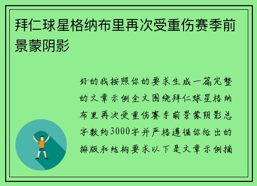 拜仁球星格纳布里再次受重伤赛季前景蒙阴影