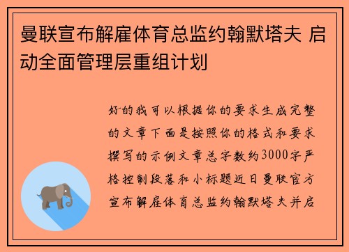 曼联宣布解雇体育总监约翰默塔夫 启动全面管理层重组计划