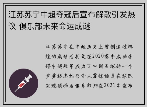 江苏苏宁中超夺冠后宣布解散引发热议 俱乐部未来命运成谜