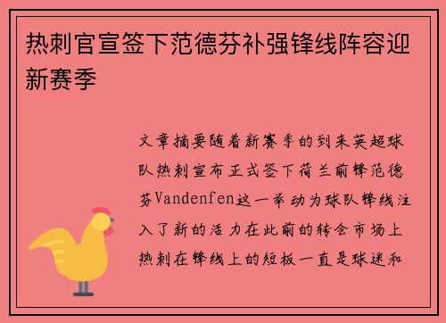 热刺官宣签下范德芬补强锋线阵容迎新赛季