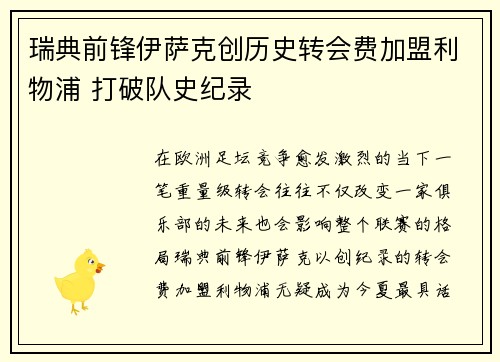 瑞典前锋伊萨克创历史转会费加盟利物浦 打破队史纪录