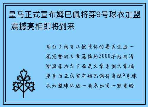 皇马正式宣布姆巴佩将穿9号球衣加盟 震撼亮相即将到来