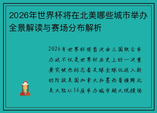 2026年世界杯将在北美哪些城市举办全景解读与赛场分布解析