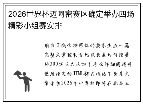 2026世界杯迈阿密赛区确定举办四场精彩小组赛安排