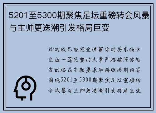5201至5300期聚焦足坛重磅转会风暴与主帅更迭潮引发格局巨变