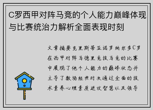 C罗西甲对阵马竞的个人能力巅峰体现与比赛统治力解析全面表现时刻