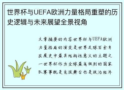 世界杯与UEFA欧洲力量格局重塑的历史逻辑与未来展望全景视角