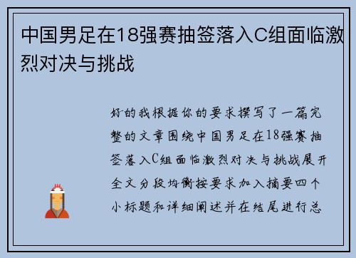 中国男足在18强赛抽签落入C组面临激烈对决与挑战