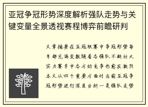 亚冠争冠形势深度解析强队走势与关键变量全景透视赛程博弈前瞻研判